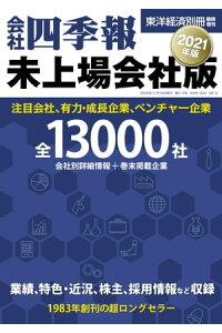 楽天kobo電子書籍ストア 会社四季報 未上場会社版21年版 楽天kobo電子書籍ストア 会社四季報 未上場会社版21年版